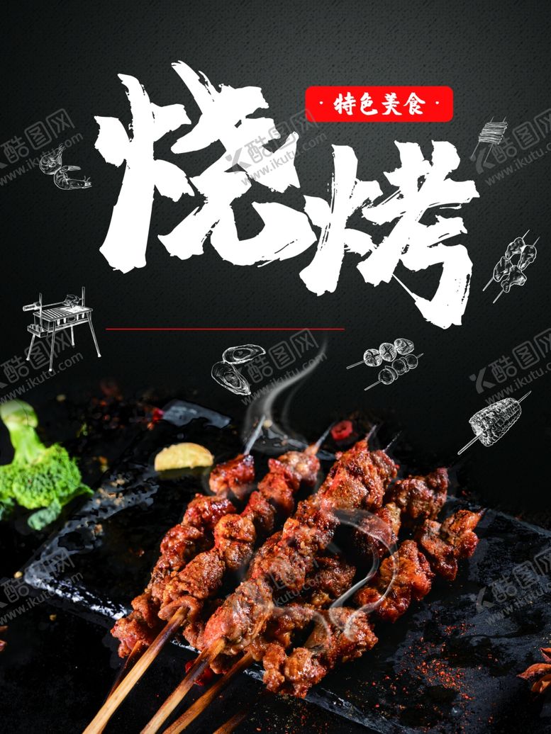 编号：61574607020722592650【酷图网】源文件下载-烧烤