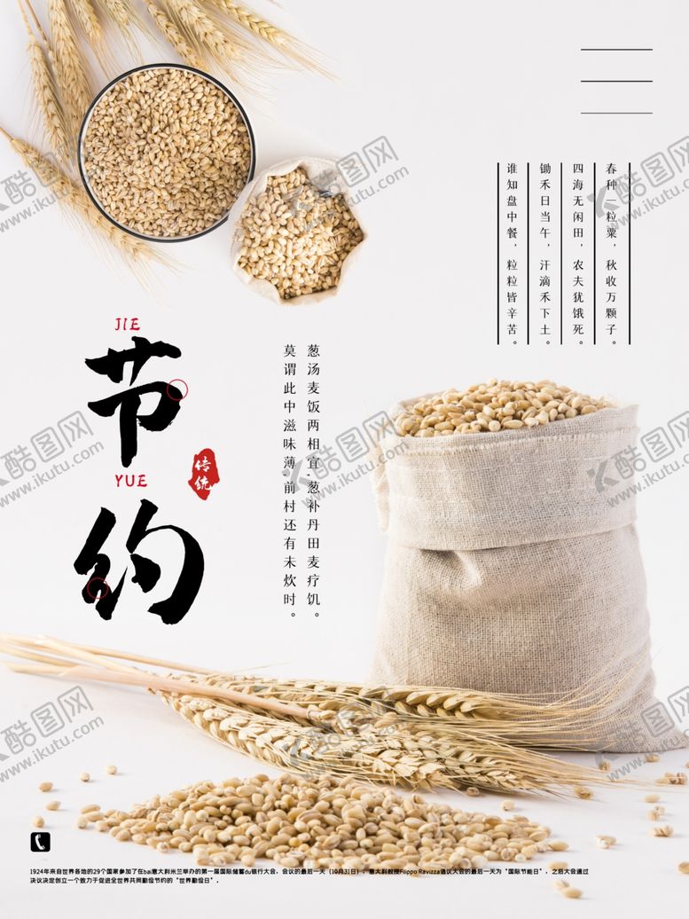 编号：62704411301924121262【酷图网】源文件下载-珍惜粮食公益宣传
