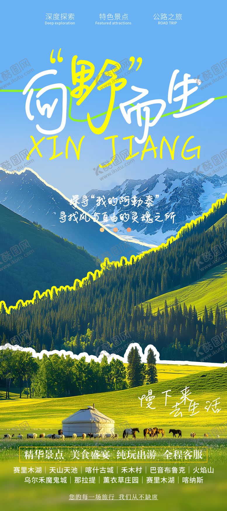 编号：81051006231734462189【酷图网】源文件下载-新疆定制旅游海报