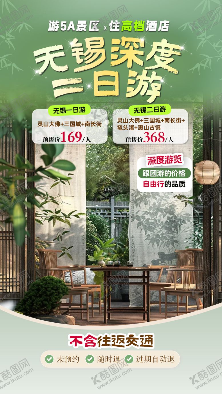 编号：67144010110006179741【酷图网】源文件下载-无锡二日深度旅游直播间贴片