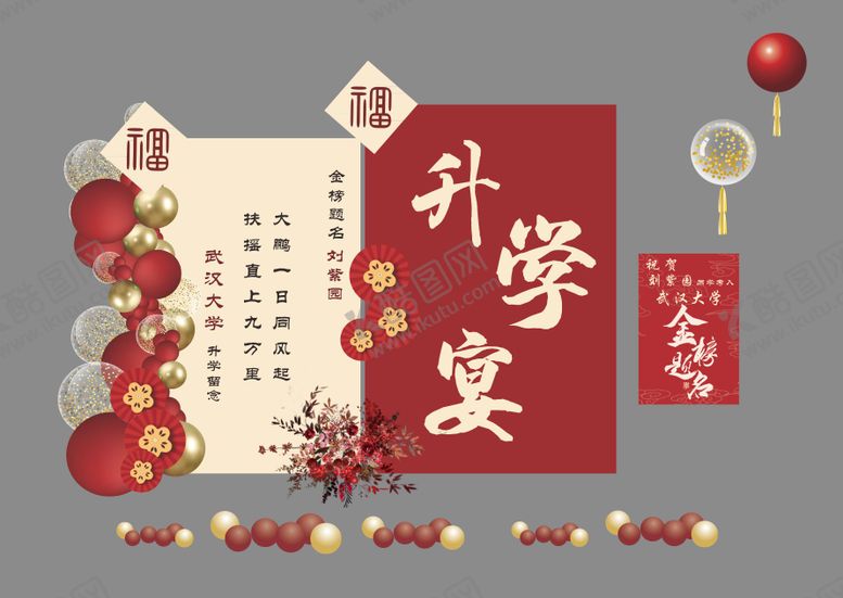 编号：16784208202318184930【酷图网】源文件下载-升学宴金榜题名布置
