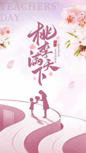 教师节