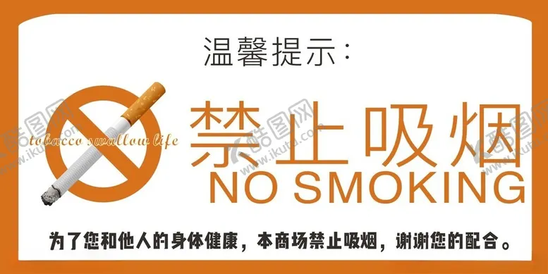 编号：23488711230546199082【酷图网】源文件下载-禁止吸烟温馨提示