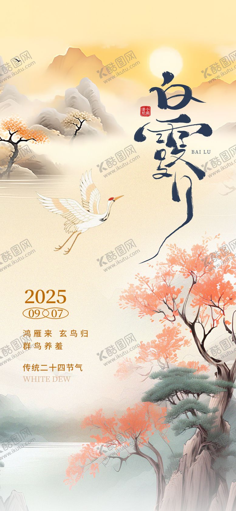 编号：18718510010404592775【酷图网】源文件下载-白露节气海报