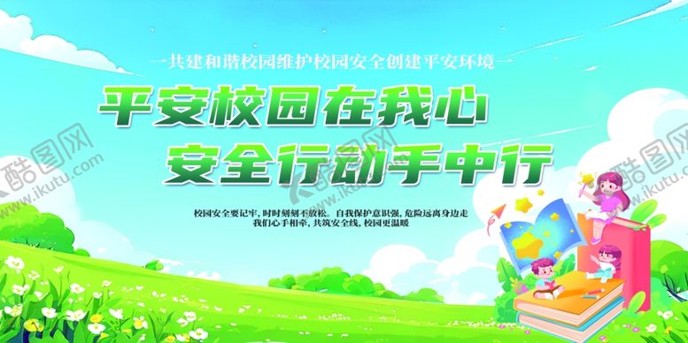 编号：91362910121826137928【酷图网】源文件下载-平安校园行动宣传展板