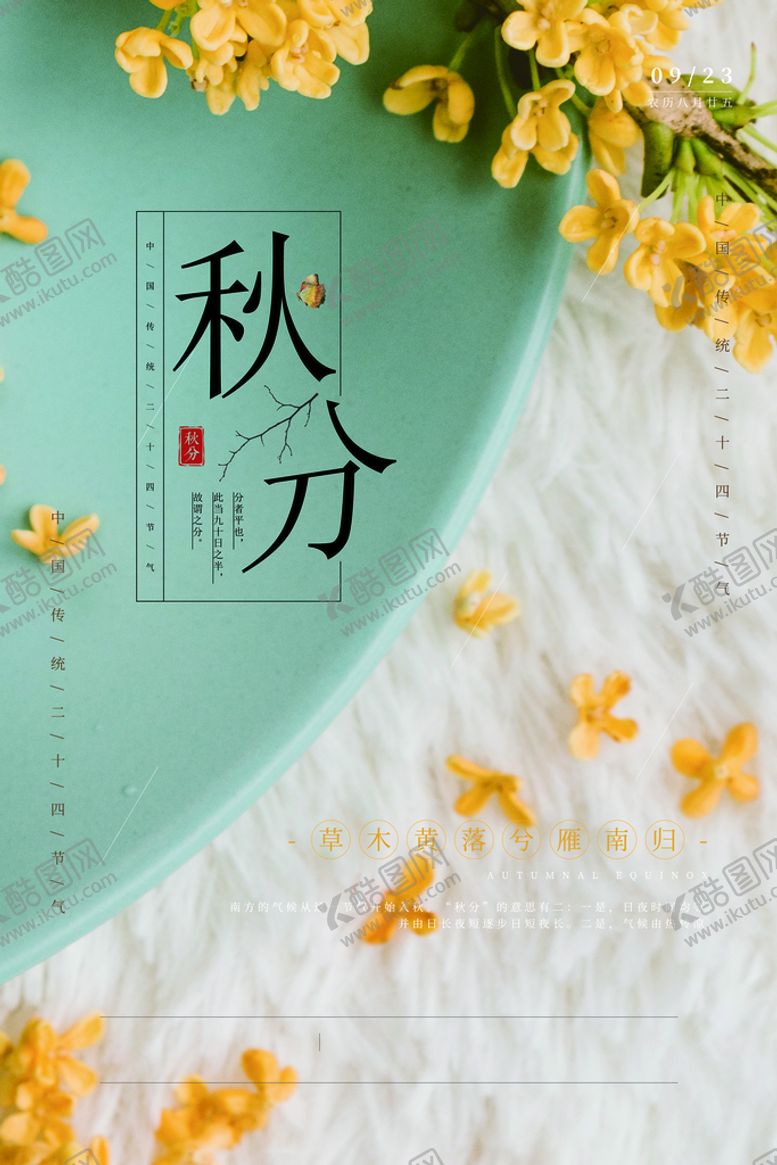 编号：98124009280851293258【酷图网】源文件下载-秋分海报