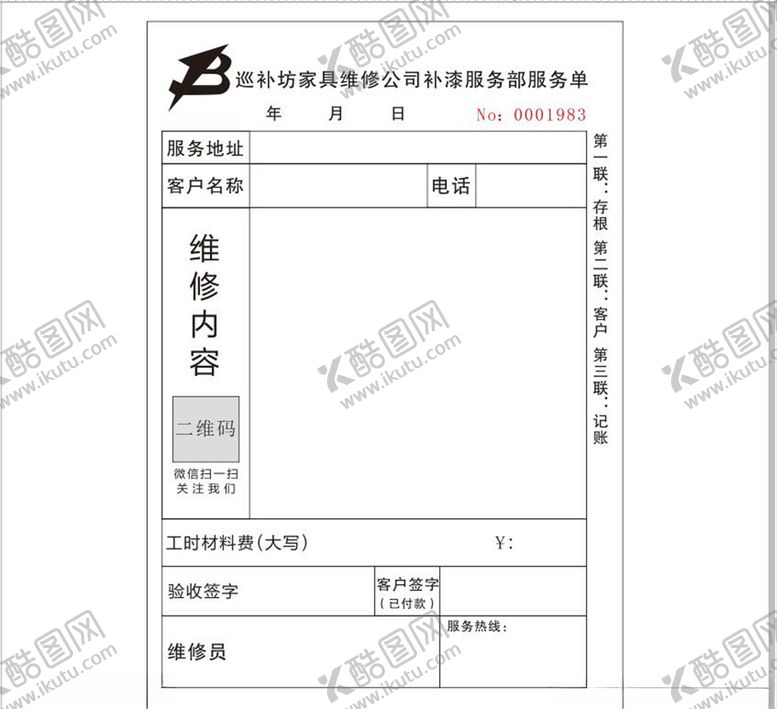 编号：38589709250301288750【酷图网】源文件下载-家具维修服务联单