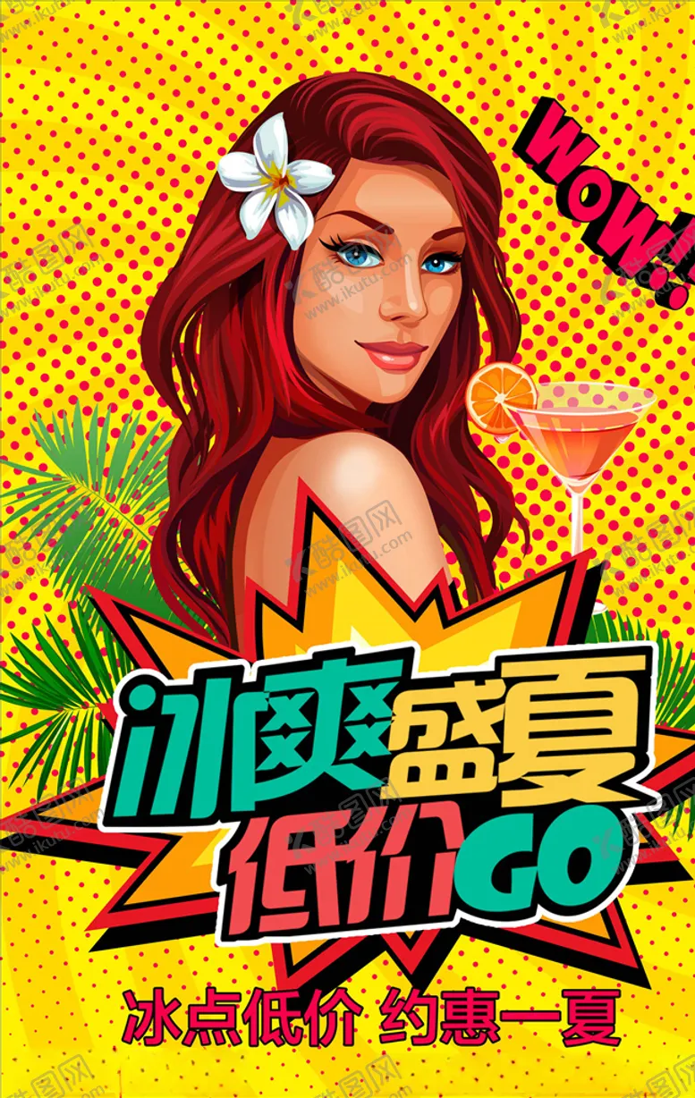 编号：92185705030452443200【酷图网】源文件下载-波普风格海报