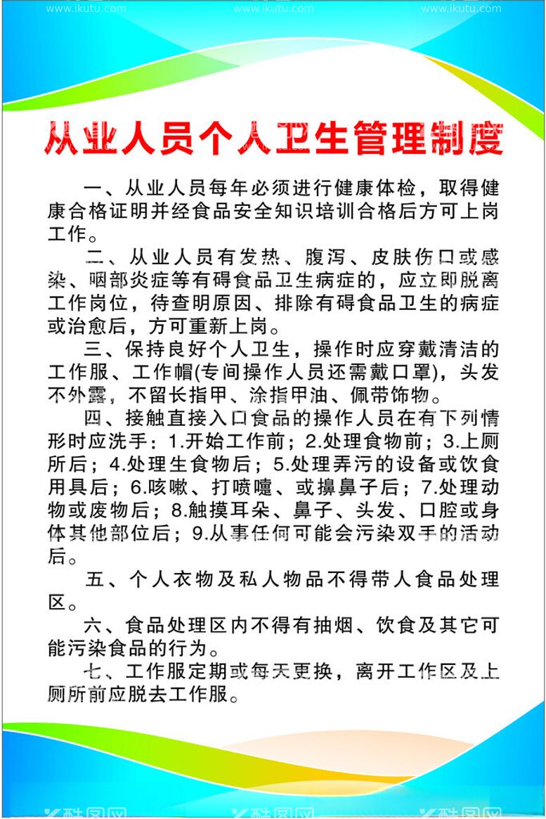 编号：54447102131631493252【酷图网】源文件下载-从业人员个人卫生管理制度