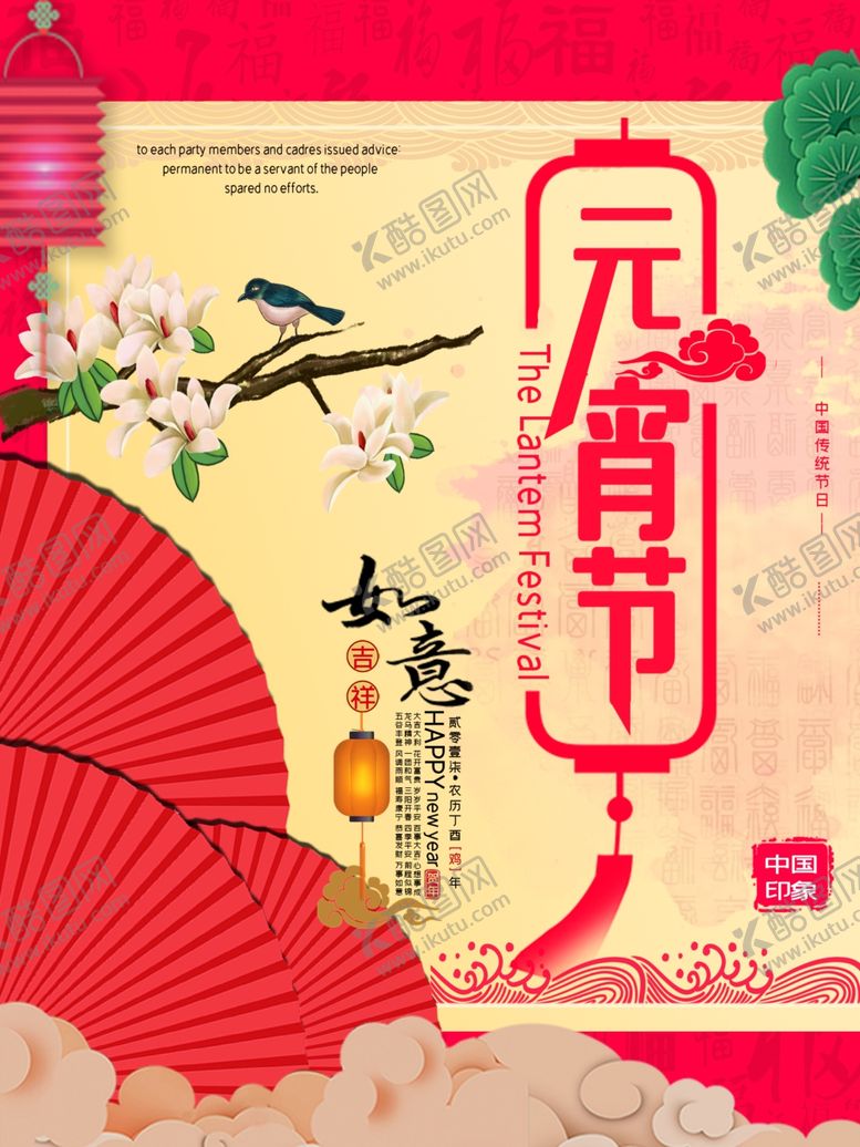 编号：99379809280818048357【酷图网】源文件下载-元宵节海报元宵节素材闹元宵