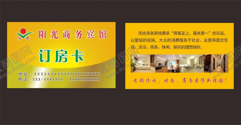 编号：48891410161659435436【酷图网】源文件下载-宾馆订房卡