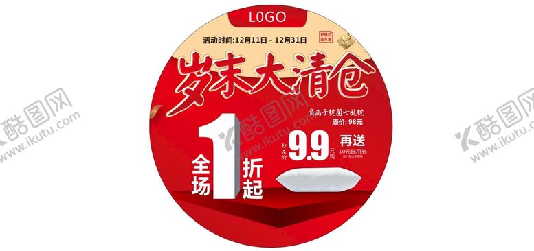 编号：24239801311721522646【酷图网】源文件下载-岁末大清仓地贴