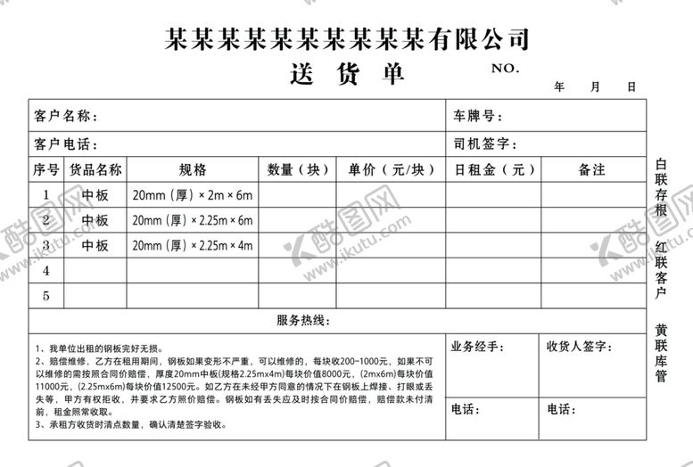 编号：94454002112339422194【酷图网】源文件下载-铺路钢板送货单