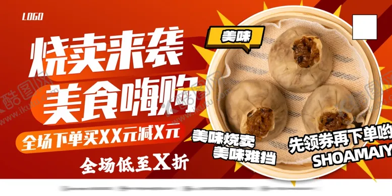 编号：61085002142237075181【酷图网】源文件下载-烧卖来袭