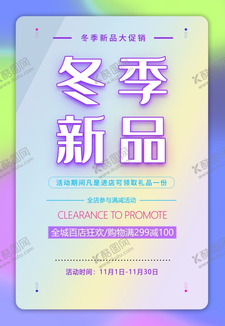 编号：82897104261830558924【酷图网】源文件下载-冬季新品促销