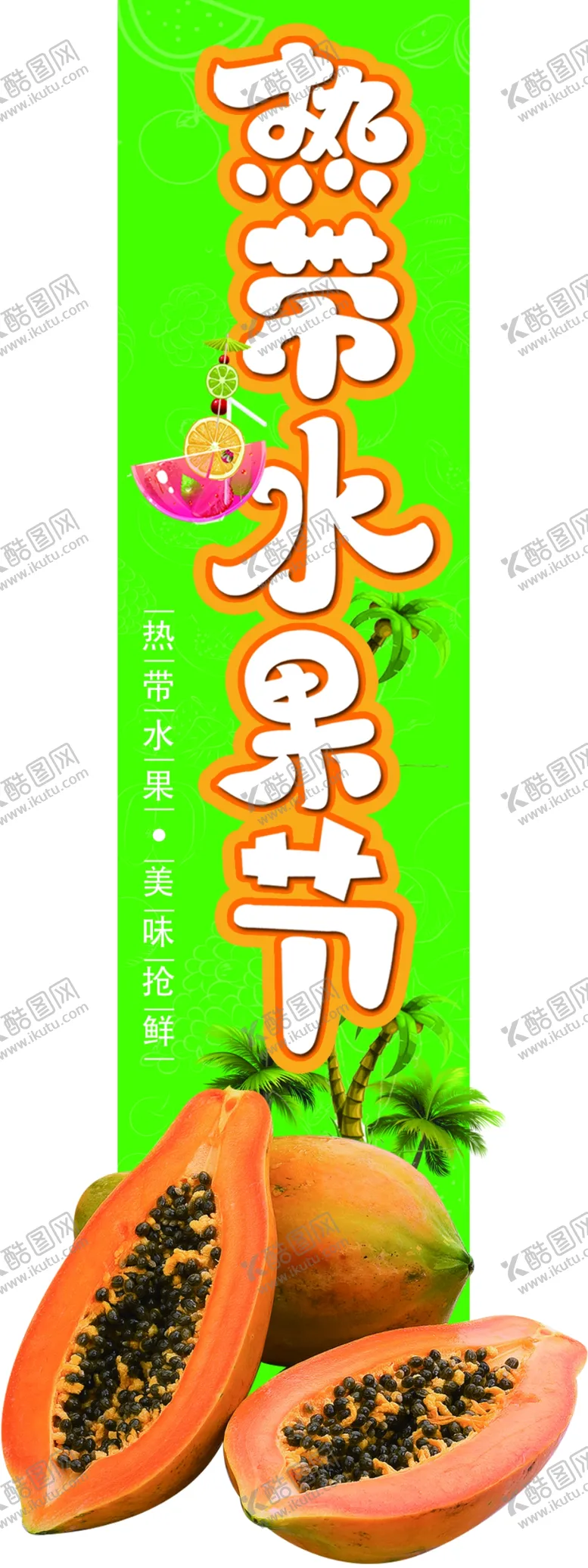 编号：39719207021215181355【酷图网】源文件下载-热带水果节异形挂条