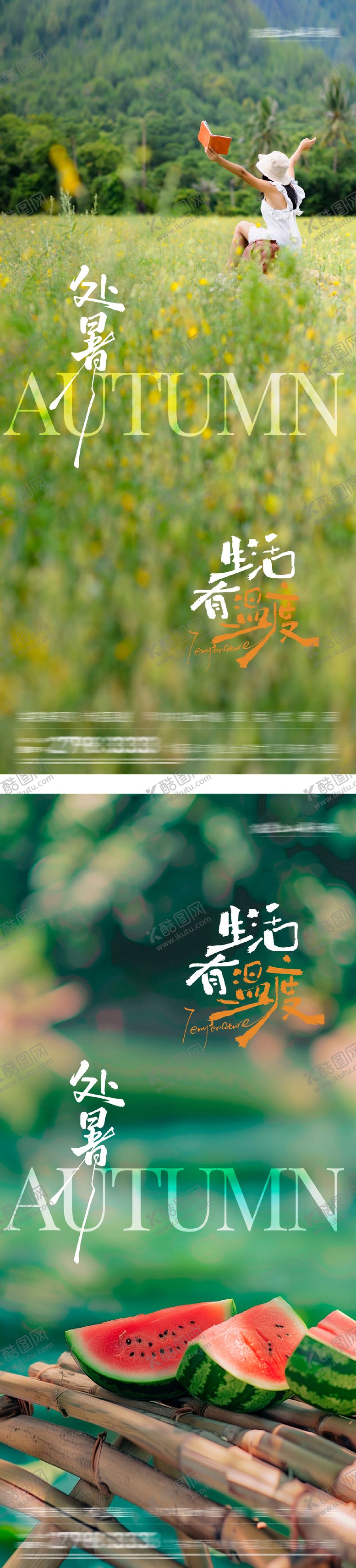 编号：12445309290505279146【酷图网】源文件下载-处暑实景节气海报