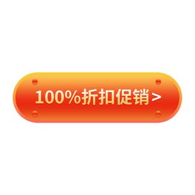 100%折扣促销免扣元素