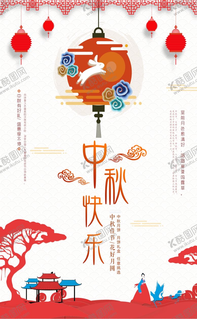 编号：56462206232157245375【酷图网】源文件下载-中秋海报