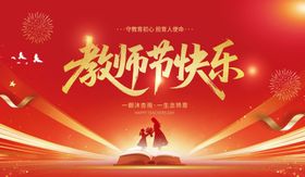 教师节展板