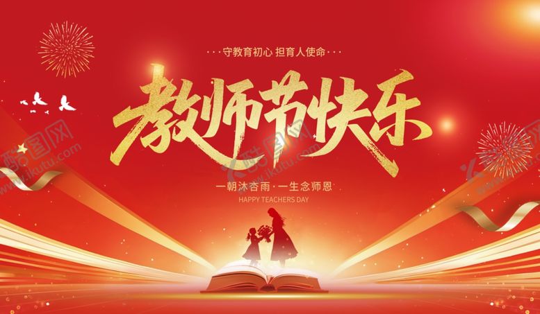 编号：97788910202317119971【酷图网】源文件下载-教师节展板