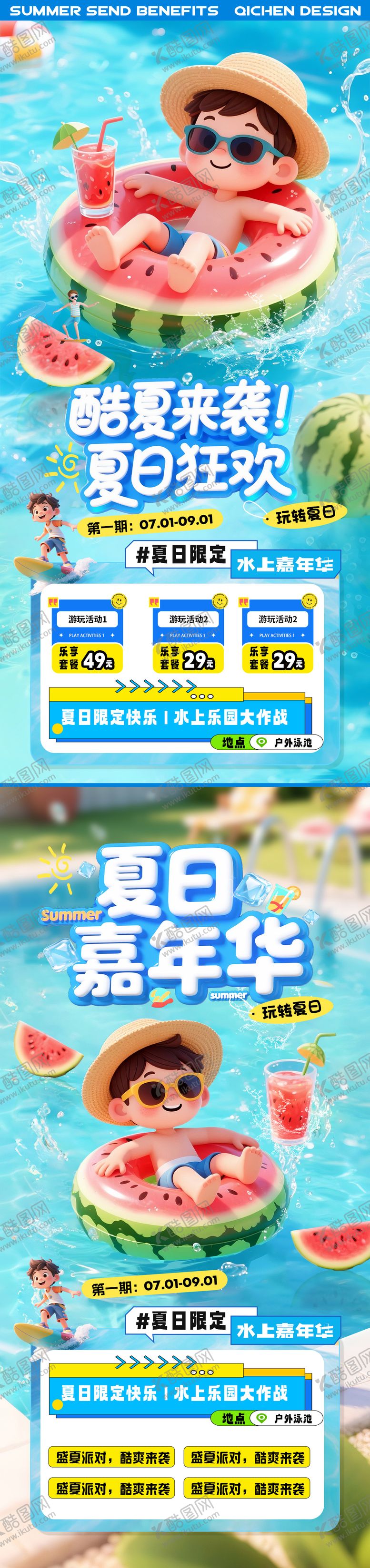 编号：62999707211258088374【酷图网】源文件下载-夏天水上乐园清凉活动海报
