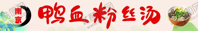 编号：52095102170203502485【酷图网】源文件下载-南京鸭血粉丝汤