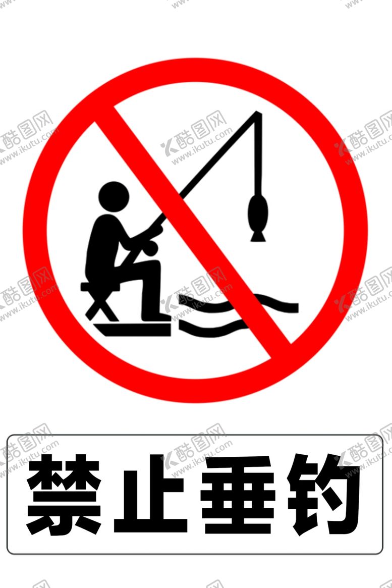 编号：90483102172239028316【酷图网】源文件下载-禁止垂钓