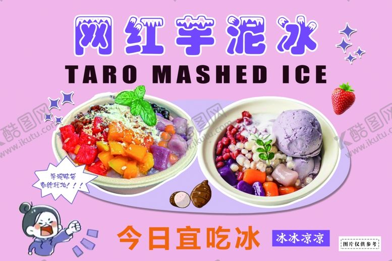 编号：22555301251754168282【酷图网】源文件下载-芋泥冰