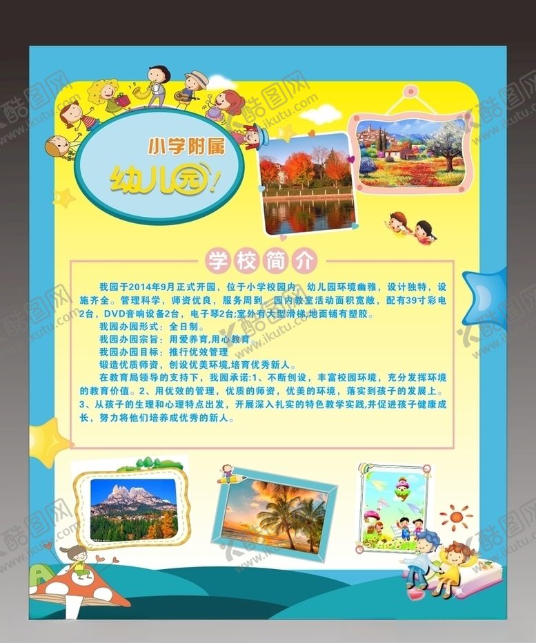 编号：77802804150343285997【酷图网】源文件下载-幼儿园简介