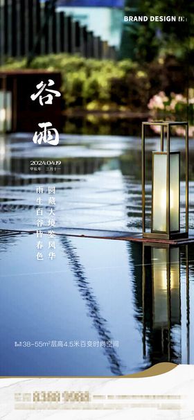 谷雨节气海报房地产新中式园林景观