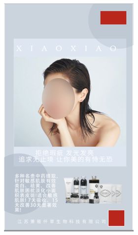 王子萧莜养生化妆品海报