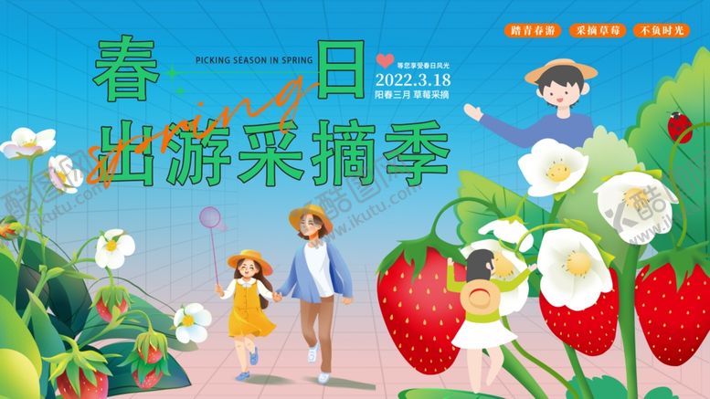 编号：25787710222252403255【酷图网】源文件下载-春日草莓采摘欢乐行