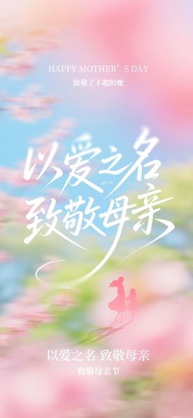 以爱之名致敬母亲节海报