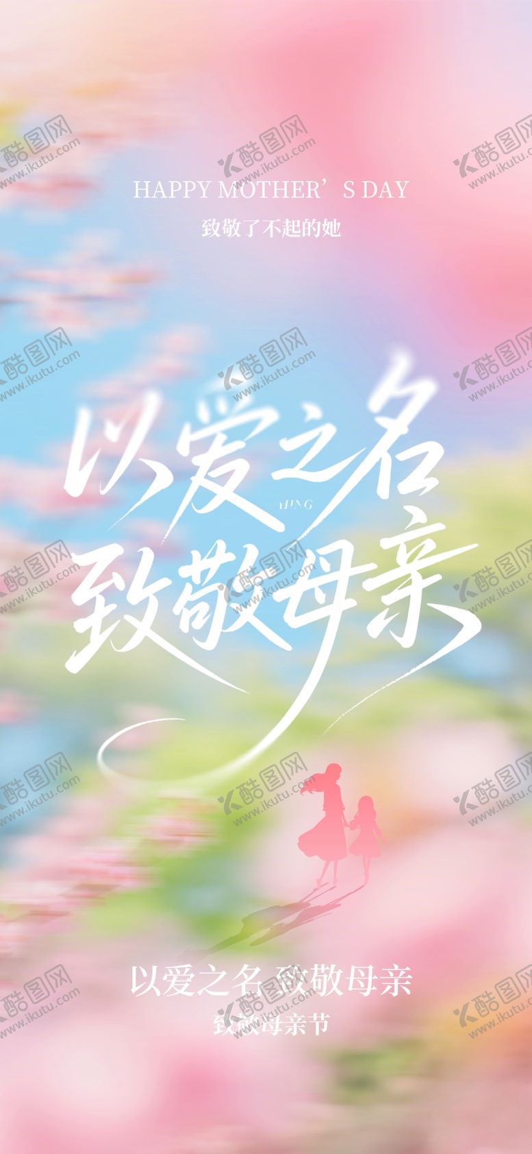 编号：64999905240256469770【酷图网】源文件下载-以爱之名致敬母亲节海报