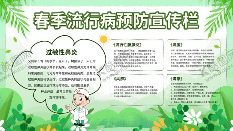 编号：58672506250211185648【酷图网】源文件下载-春季流行病预防宣传栏