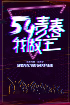 编号：48657909241108010318【酷图网】源文件下载-原创54青年节艺术字体