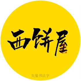 西饼屋书法字