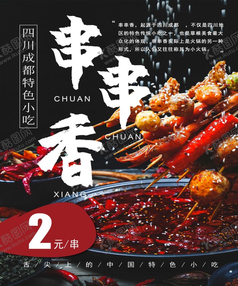 编号：79283305181755015163【酷图网】源文件下载-串串香