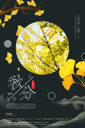 秋分