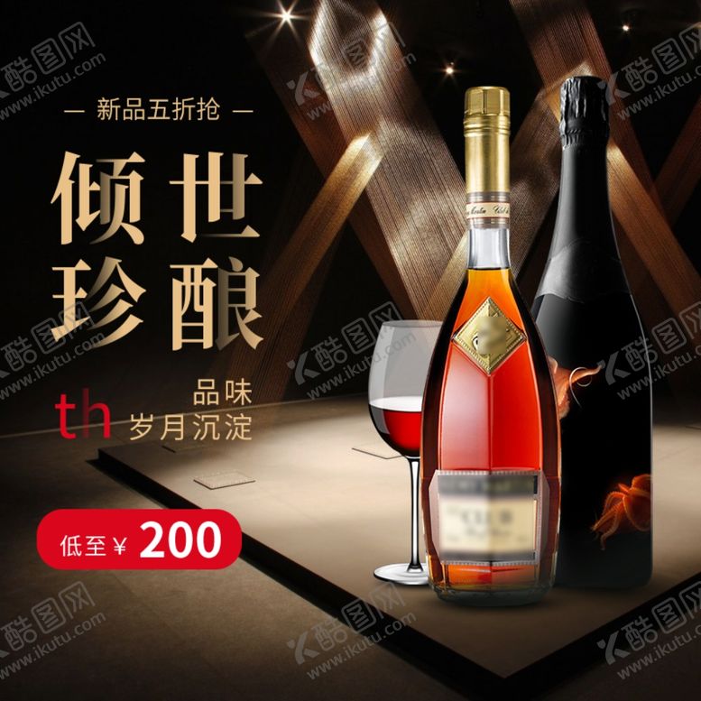 编号：26566907092235318203【酷图网】源文件下载-酒水主图