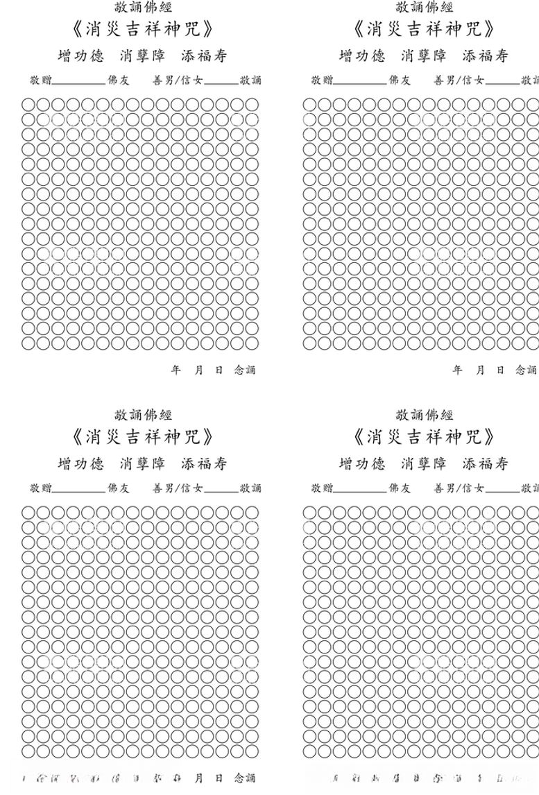 编号：74053803180149146114【酷图网】源文件下载-消灾吉祥咒