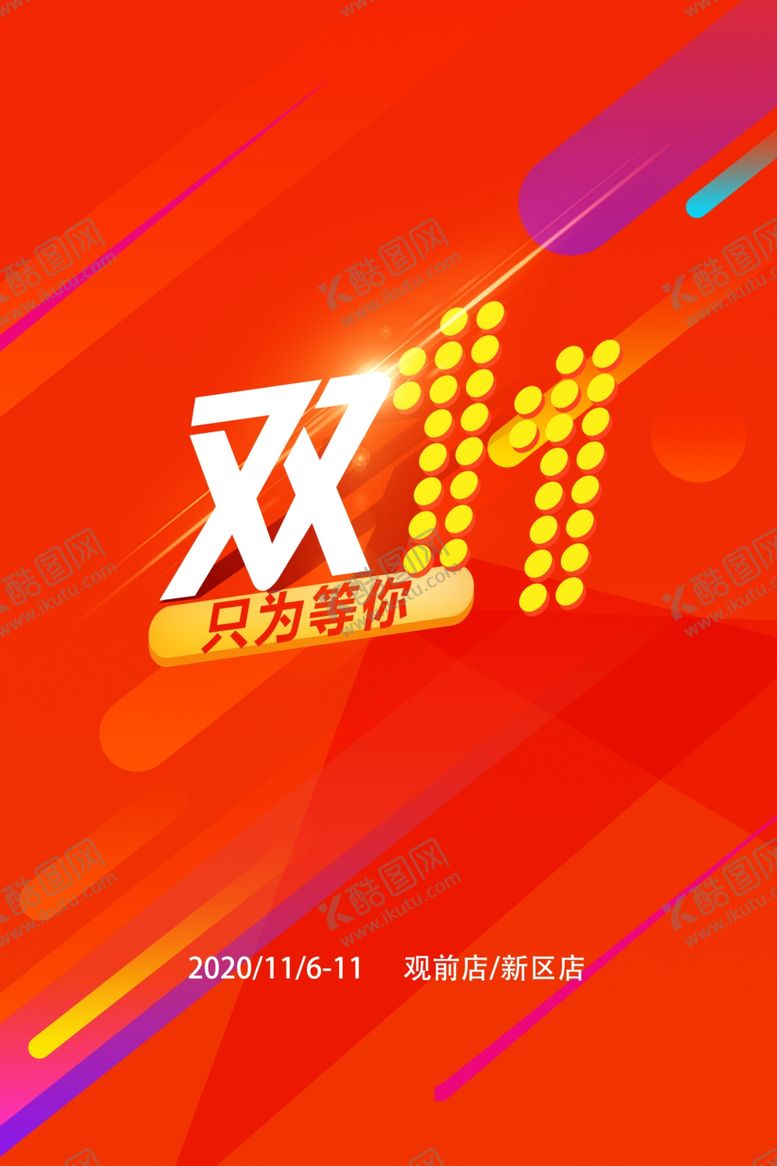 编号：64461605180611252187【酷图网】源文件下载-双11