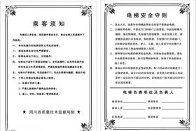 电梯乘客须知