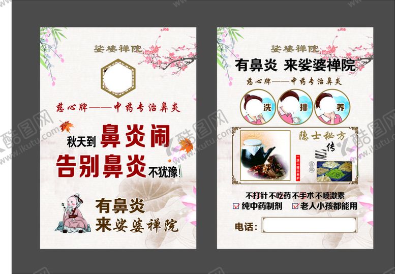 编号：37733701261101003500【酷图网】源文件下载-鼻炎宣传单