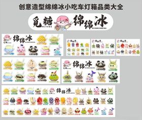 甜野绵绵冰摆摊品种大全