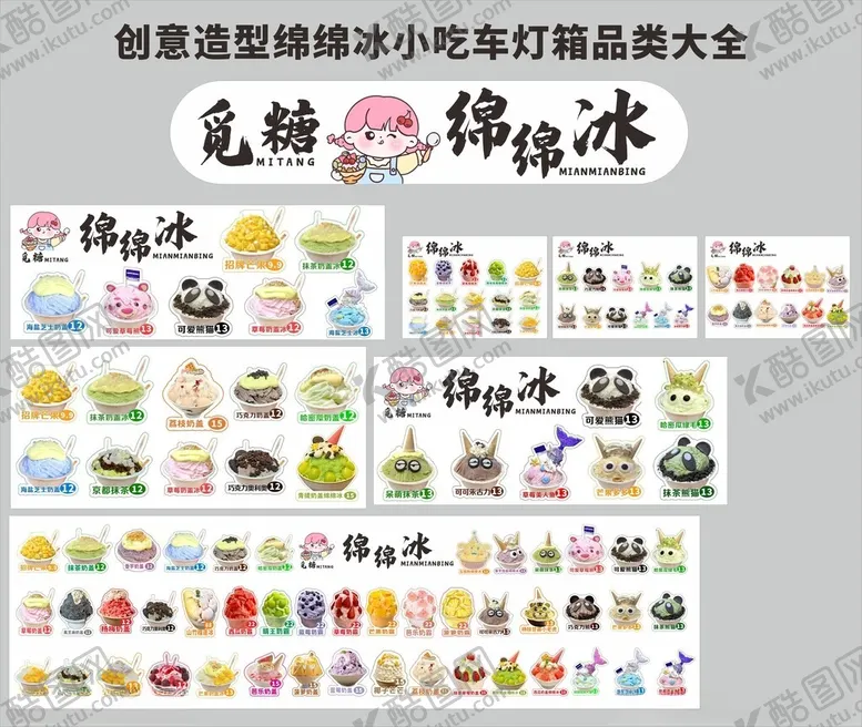 编号：52420605242155212610【酷图网】源文件下载-甜野绵绵冰摆摊品种大全