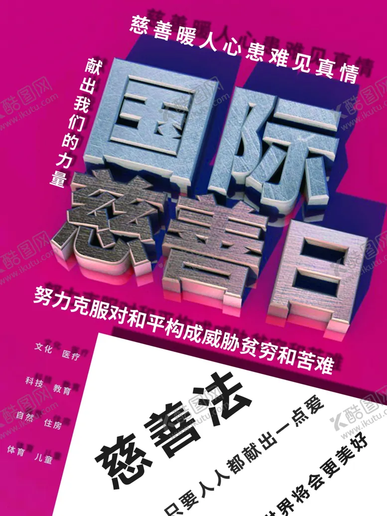 编号：93321801310748293118【酷图网】源文件下载-国际慈善日