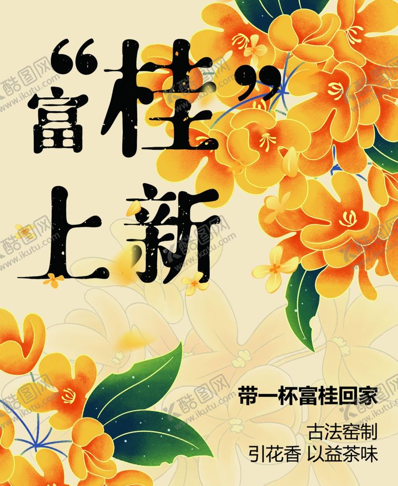 编号：89181402231118168057【酷图网】源文件下载-桂花不干胶