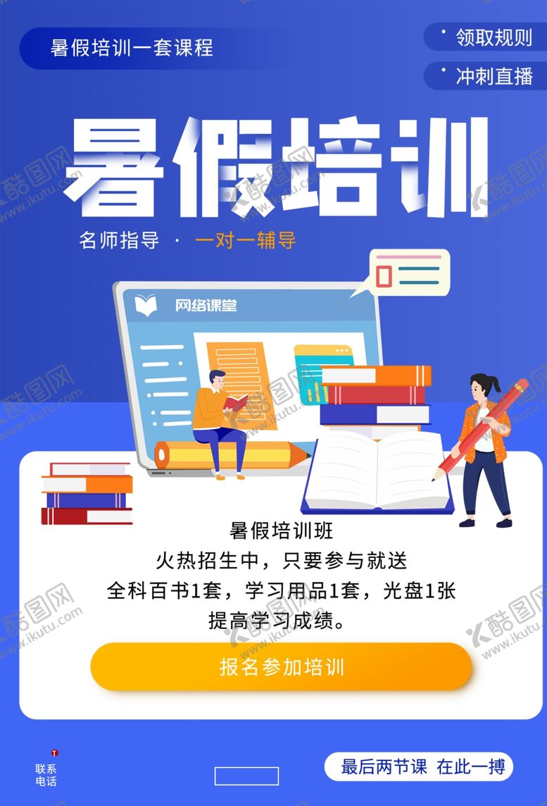 编号：95084007141249498205【酷图网】源文件下载-暑假培训